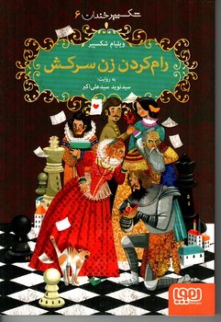 تصویر  شکسپیر خندان 6 - رام کردن زن سرکش (رقعی-شمیز)
